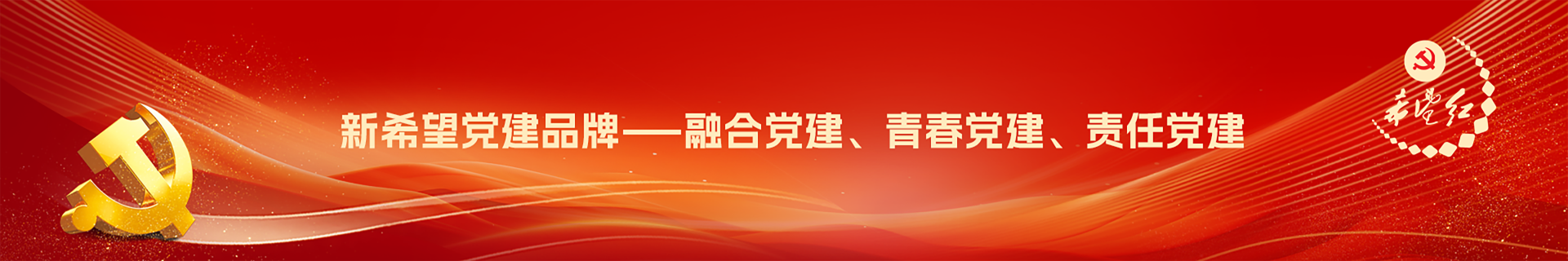 希望红&middot;党建